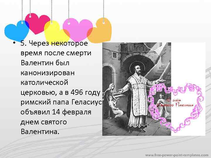  • 5. Через некоторое время после смерти Валентин был канонизирован католической церковью, а