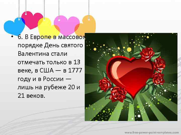  • 6. В Европе в массовом порядке День святого Валентина стали отмечать только