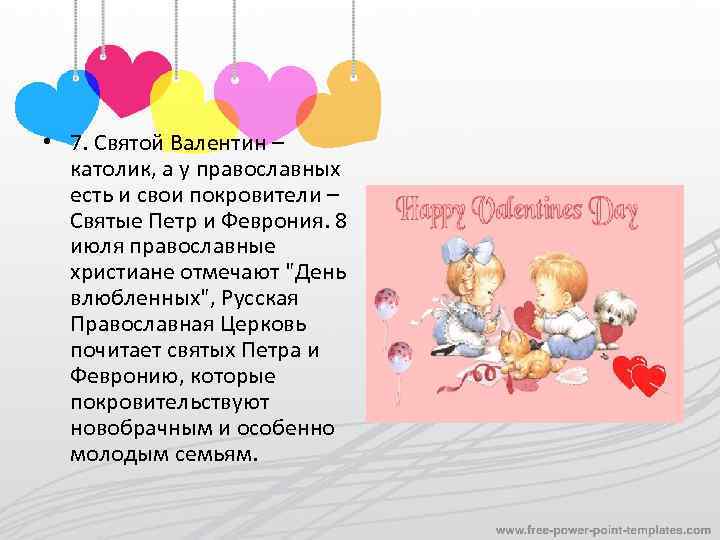  • 7. Святой Валентин – католик, а у православных есть и свои покровители