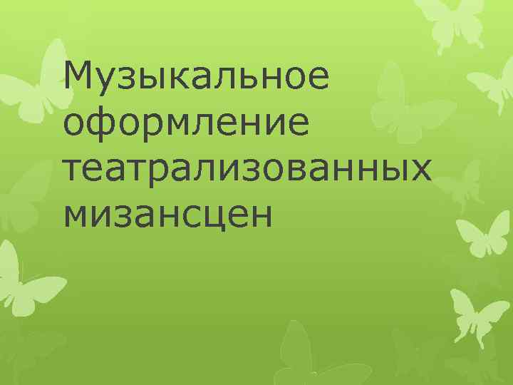 Музыкальное оформление театрализованных мизансцен 