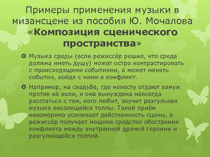 Примеры применения музыки в мизансцене из пособия Ю. Мочалова «Композиция сценического пространства» Музыка среды