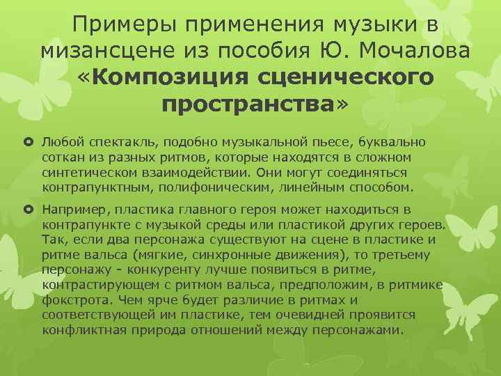 Примеры применения музыки в мизансцене из пособия Ю. Мочалова «Композиция сценического пространства» Любой спектакль,