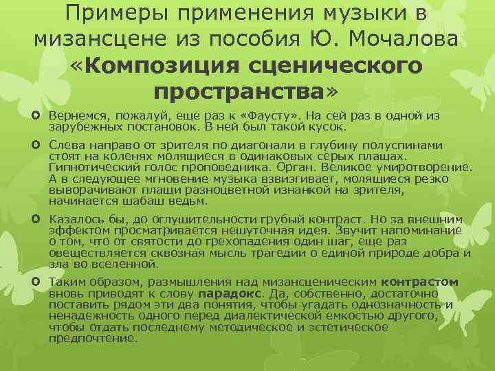 Примеры применения музыки в мизансцене из пособия Ю. Мочалова «Композиция сценического пространства» Вернемся, пожалуй,