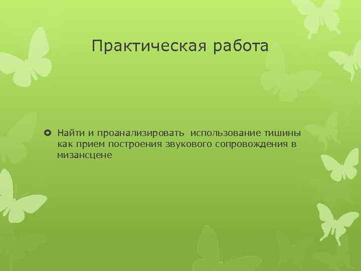 Практическая работа Найти и проанализировать использование тишины как прием построения звукового сопровождения в мизансцене