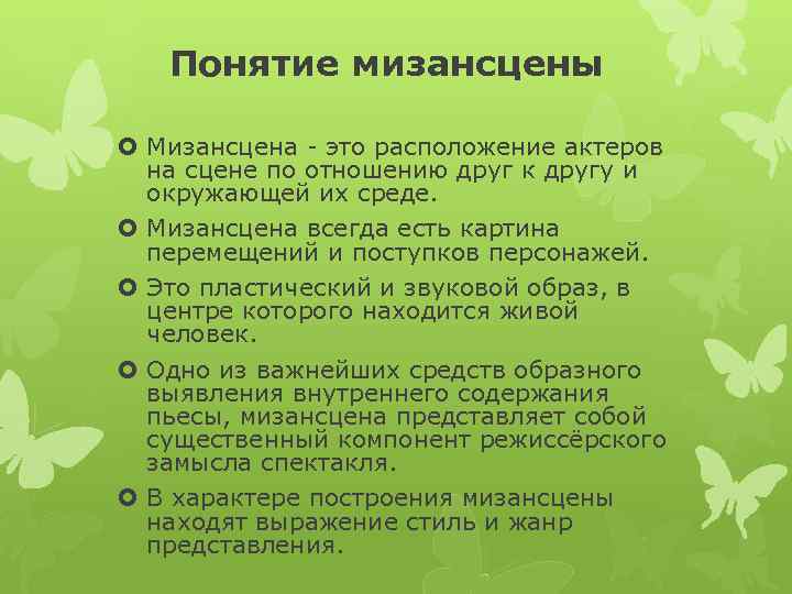 Понятие мизансцены Мизансцена это расположение актеров на сцене по отношению друг к другу и