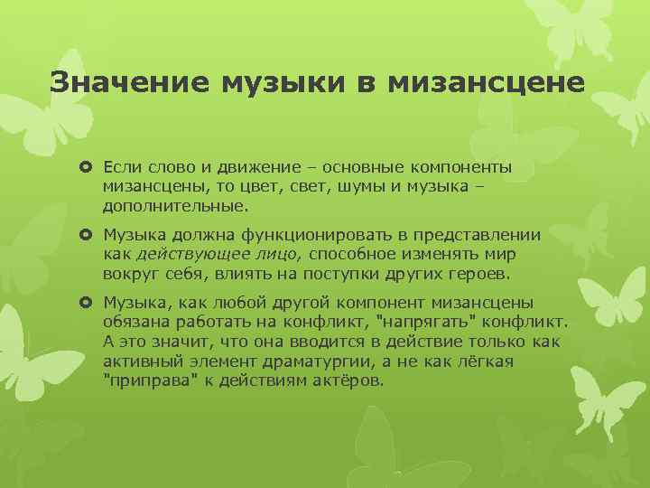 Значение музыки в мизансцене Если слово и движение – основные компоненты мизансцены, то цвет,