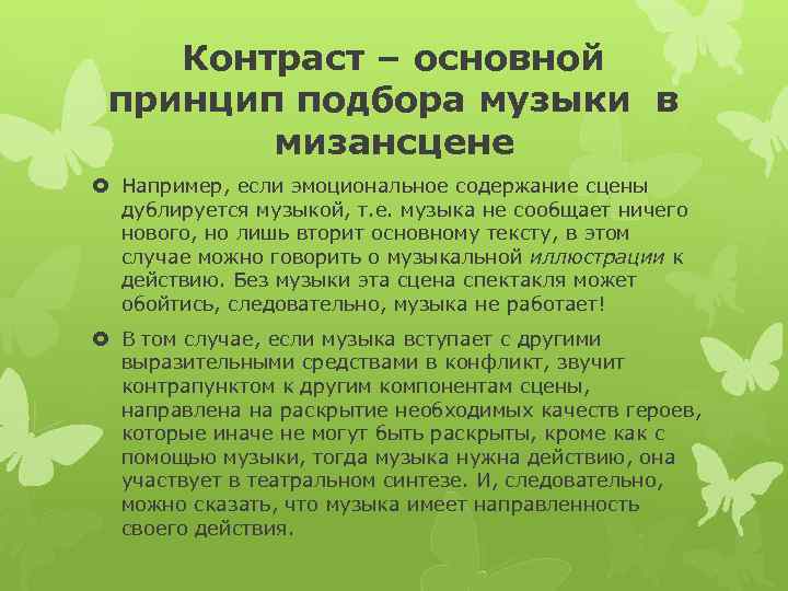 Контраст – основной принцип подбора музыки в мизансцене Например, если эмоциональное содержание сцены дублируется