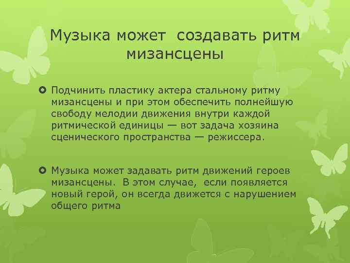 Музыка может создавать ритм мизансцены Подчинить пластику актера стальному ритму мизансцены и при этом