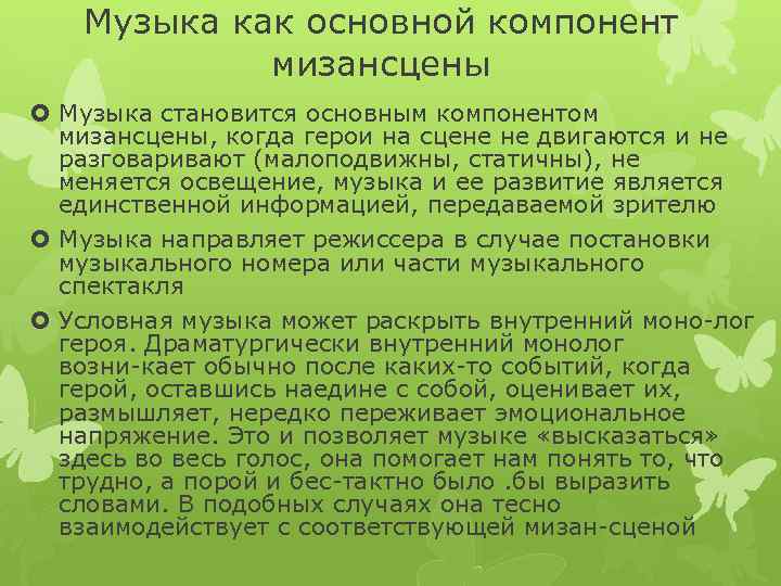 Музыка как основной компонент мизансцены Музыка становится основным компонентом мизансцены, когда герои на сцене