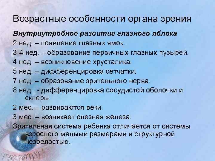 Отдел возраст. Возрастные особенности органа зрения. Возрастные особенности физиологии органа зрения.. Возрастные особенности зрительного анализатора. Возрастные особенности длительного анализатора.