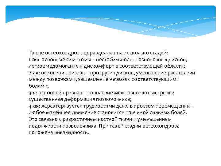 Также остеохондроз подразделяют на несколько стадий: 1 -ая: основные симптомы – нестабильность позвоночных дисков,