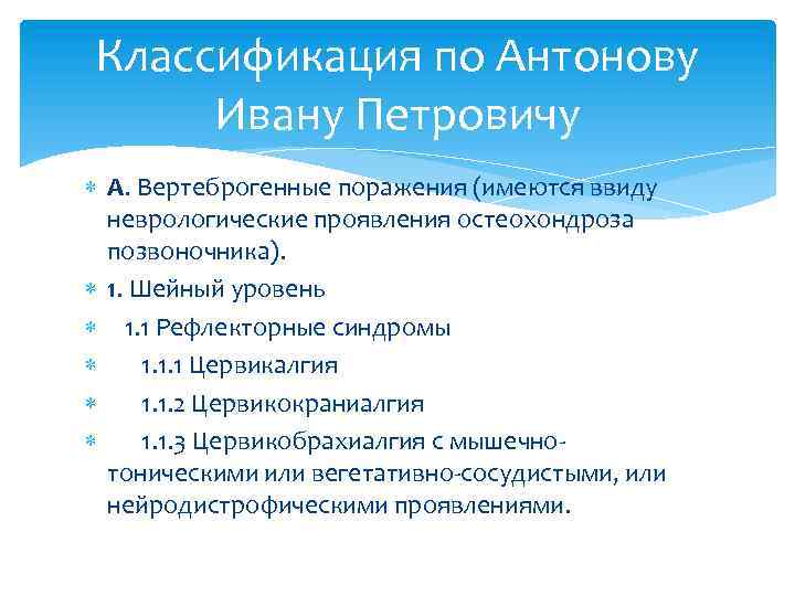 Классификация по Антонову Ивану Петровичу А. Вертеброгенные поражения (имеются ввиду неврологические проявления остеохондроза позвоночника).