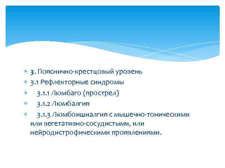  3. Пояснично-крестцовый уровень 3. 1 Рефлекторные синдромы 3. 1. 1 Люмбаго (прострел) 3.