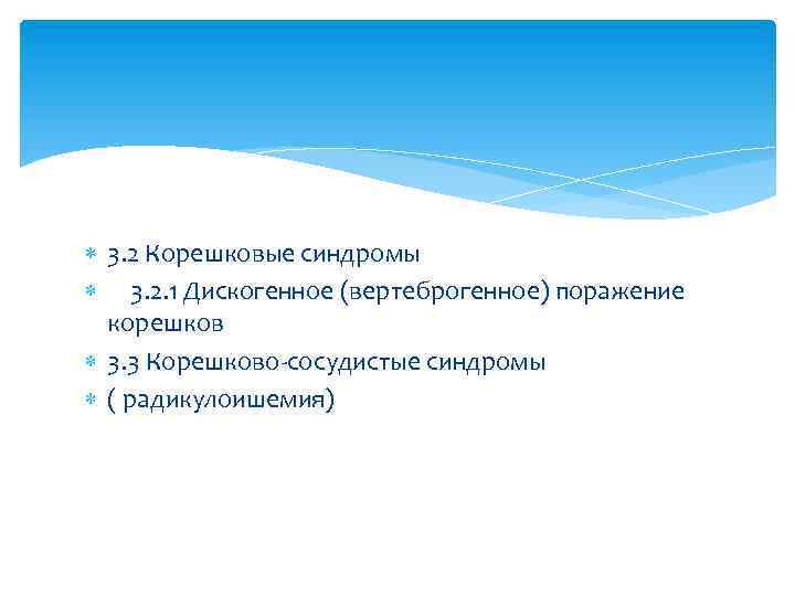  3. 2 Корешковые синдромы 3. 2. 1 Дискогенное (вертеброгенное) поражение корешков 3. 3