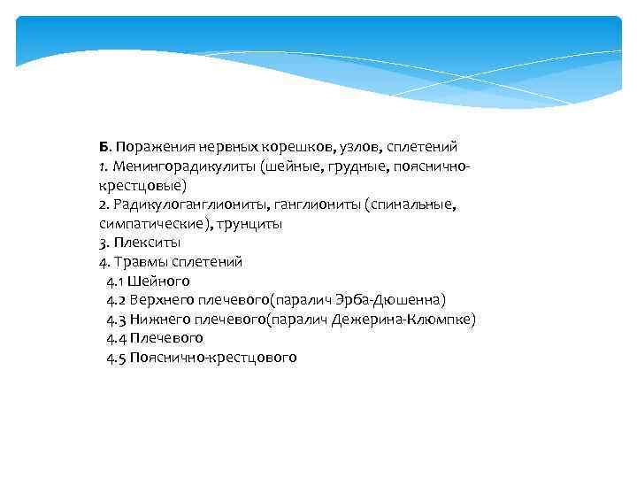 Б. Поражения нервных корешков, узлов, сплетений 1. Менингорадикулиты (шейные, грудные, поясничнокрестцовые) 2. Радикулоганглиониты, ганглиониты
