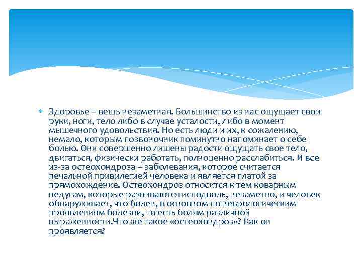  Здоровье – вещь незаметная. Большинство из нас ощущает свои руки, ноги, тело либо