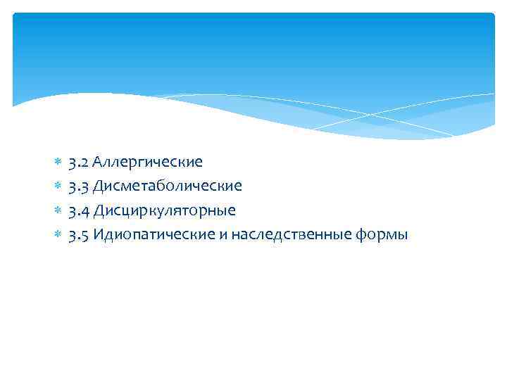  3. 2 Аллергические 3. 3 Дисметаболические 3. 4 Дисциркуляторные 3. 5 Идиопатические и