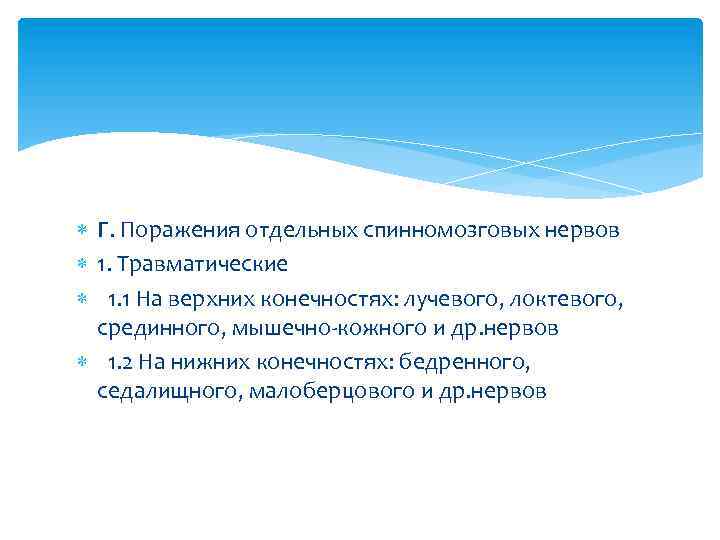  Г. Поражения отдельных спинномозговых нервов 1. Травматические 1. 1 На верхних конечностях: лучевого,