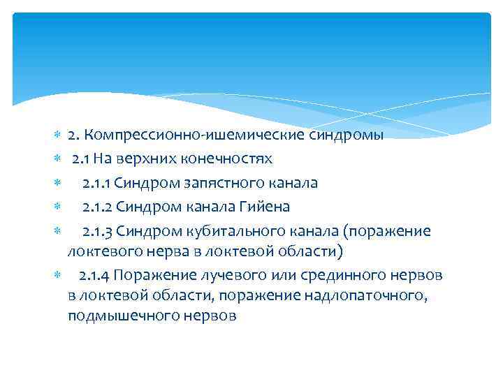  2. Компрессионно-ишемические синдромы 2. 1 На верхних конечностях 2. 1. 1 Синдром запястного