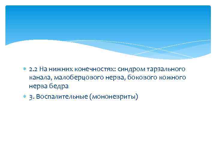  2. 2 На нижних конечностях: синдром тарзального канала, малоберцового нерва, бокового кожного нерва