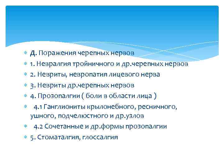  Д. Поражения черепных нервов 1. Невралгия тройничного и др. черепных нервов 2. Невриты,