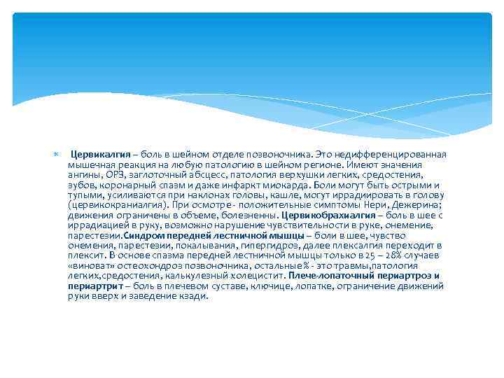  Цервикалгия – боль в шейном отделе позвоночника. Это недифференцированная мышечная реакция на любую