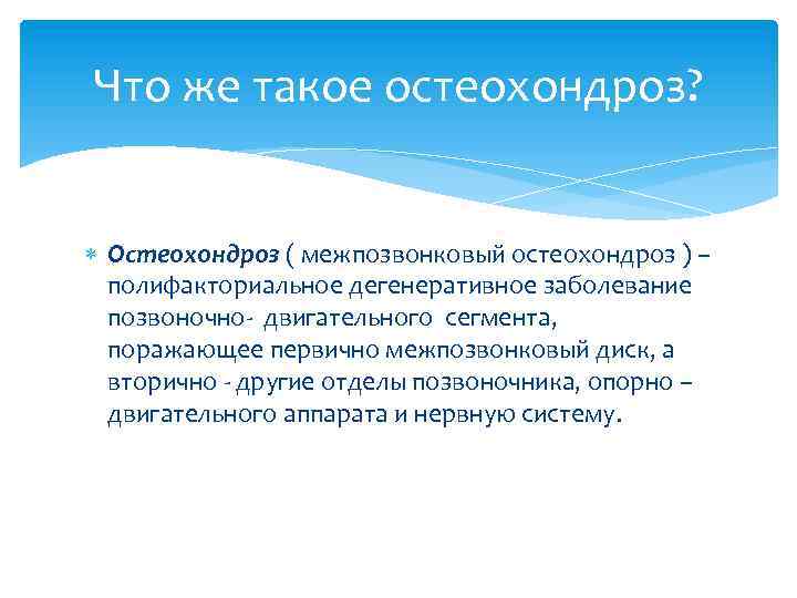 Что же такое остеохондроз? Остеохондроз ( межпозвонковый остеохондроз ) – полифакториальное дегенеративное заболевание позвоночно-