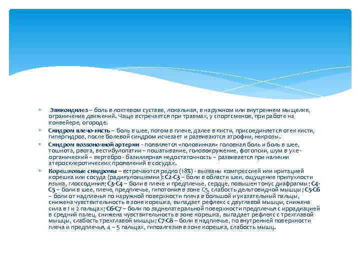  Эпикондилез – боль в локтевом суставе, локальная, в наружном или внутреннем мыщелке, ограничение