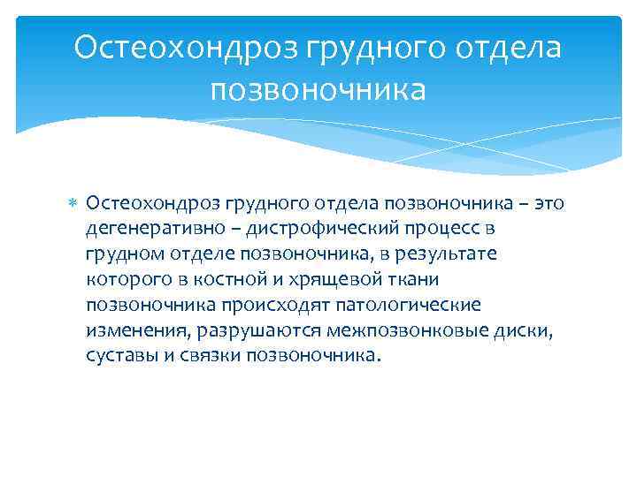 Остеохондроз грудного отдела позвоночника – это дегенеративно – дистрофический процесс в грудном отделе позвоночника,