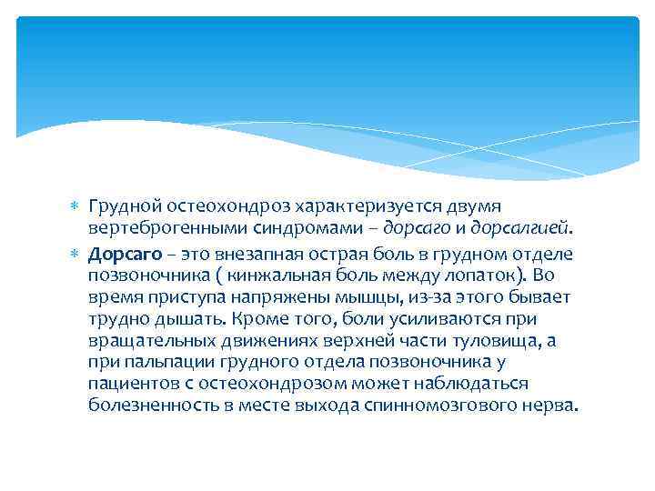 Дорсалгия это. Дорсаго грудного отдела. Синдром дорсалгии. Дорсалгия поясничного отдела позвоночника лечение. Дорсалгия грудного отдела симптомы.