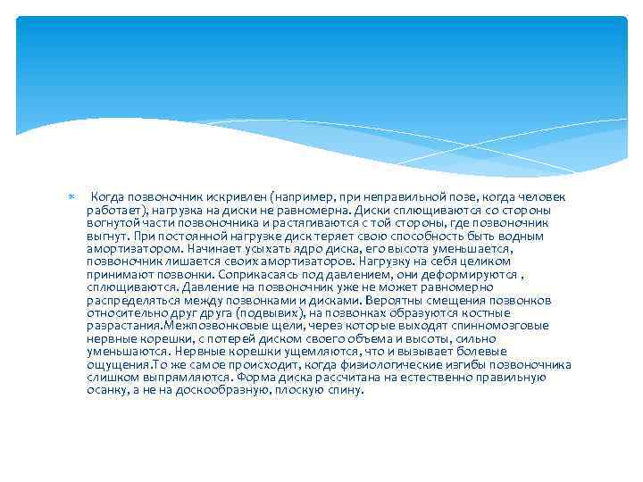  Когда позвоночник искривлен (например, при неправильной позе, когда человек работает), нагрузка на диски