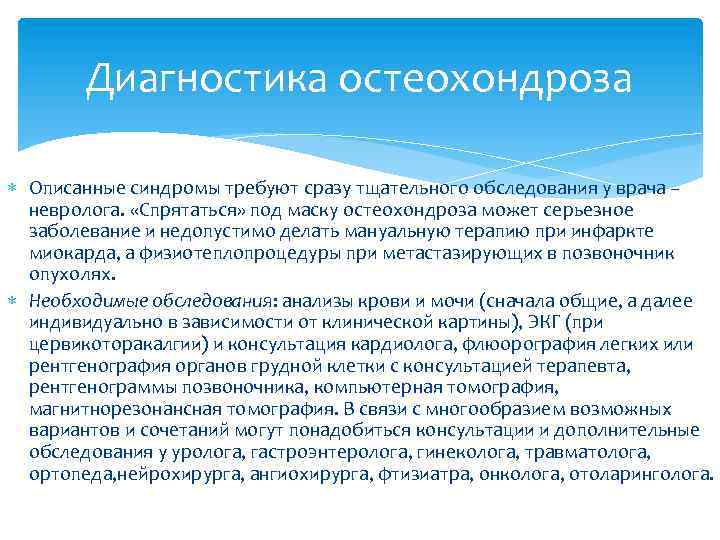 Диагностика остеохондроза Описанные синдромы требуют сразу тщательного обследования у врача – невролога. «Спрятаться» под