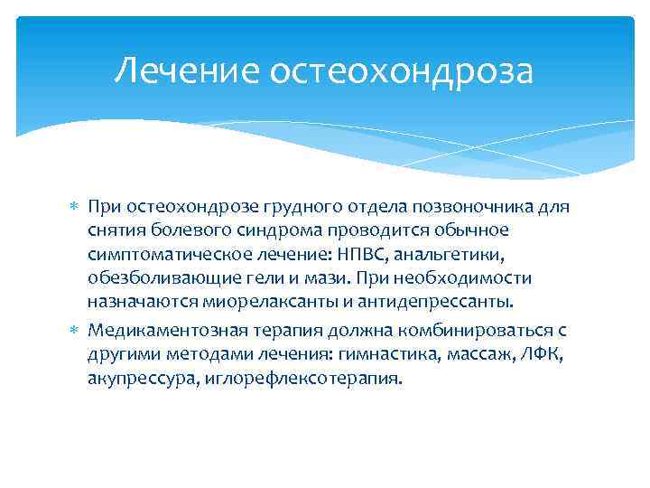 Лечение остеохондроза При остеохондрозе грудного отдела позвоночника для снятия болевого синдрома проводится обычное симптоматическое