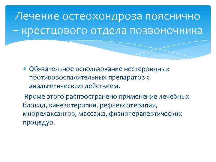 Лечение остеохондроза пояснично – крестцового отдела позвоночника Обязательное использование нестероидных противовоспалительных препаратов с анальгетическим