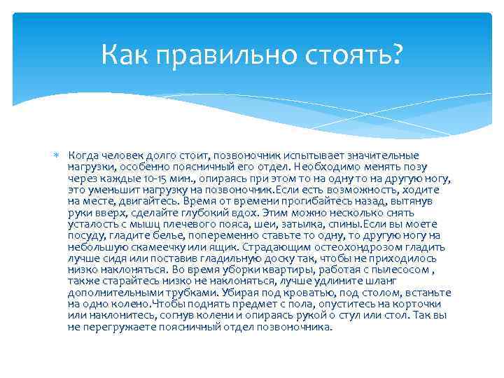 Как правильно стоять? Когда человек долго стоит, позвоночник испытывает значительные нагрузки, особенно поясничный его