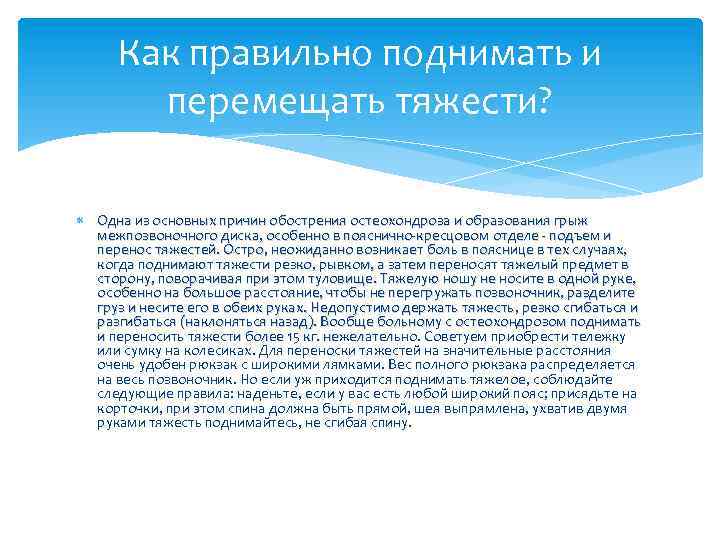 Как правильно поднимать и перемещать тяжести? Одна из основных причин обострения остеохондроза и образования