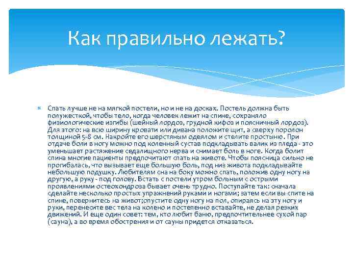 Как правильно лежать? Спать лучше не на мягкой постели, но и не на досках.