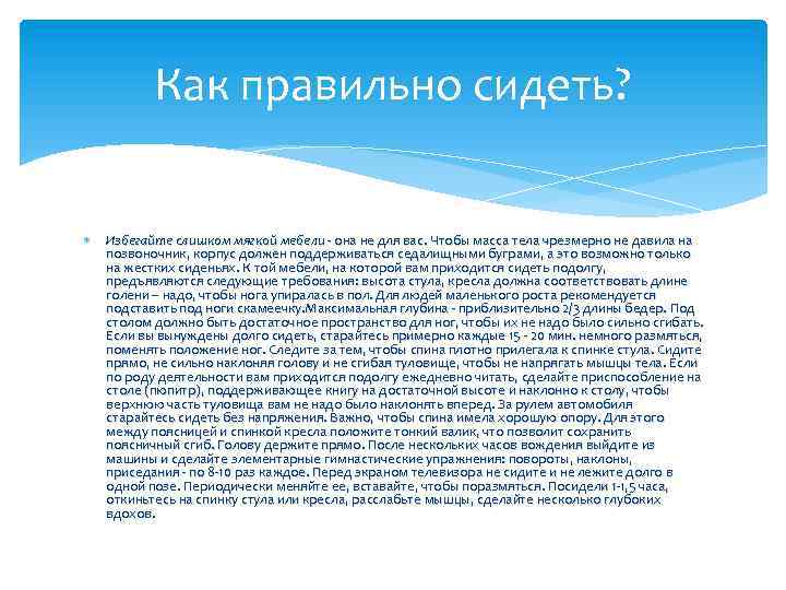 Как правильно сидеть? Избегайте слишком мягкой мебели - она не для вас. Чтобы масса