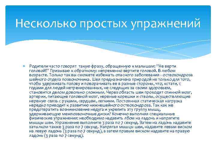 Несколько простых упражнений Родители часто говорят такую фразу, обращенную к малышам: ”Не верти головой!”