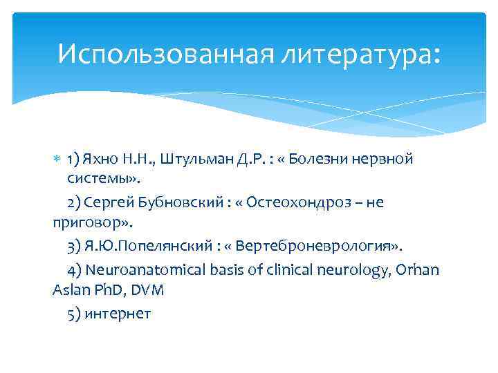 Использованная литература: 1) Яхно Н. Н. , Штульман Д. Р. : « Болезни нервной