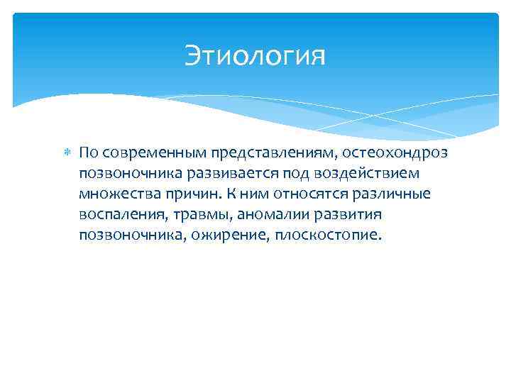 Этиология По современным представлениям, остеохондроз позвоночника развивается под воздействием множества причин. К ним относятся