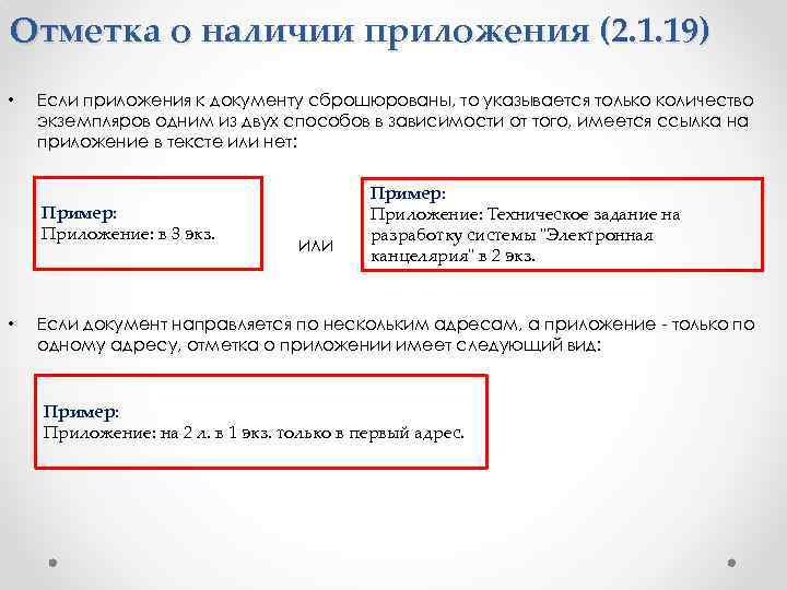 Отметка о наличии приложения (2. 1. 19) • Если приложения к документу сброшюрованы, то