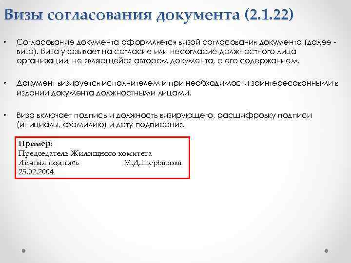 Далее в документе. Виза согласования документа. Визы согласования документа пример. Визы согласования документа реквизит. Согласование документа оформляется визой согласования.