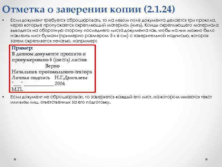 Отметка о заверении копии (2. 1. 24) • Если документ требуется сброшюровать, то на