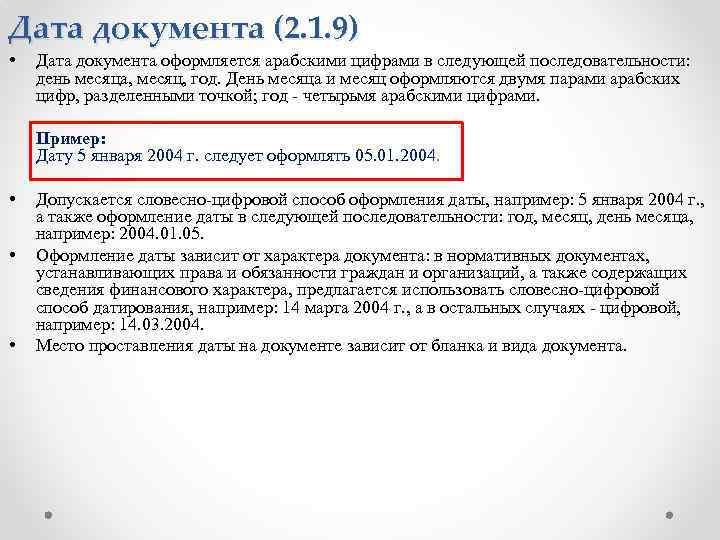 Дата словесно цифровым способом. Дата в документах. Дата документа пример. Словесно-цифровой способ оформления даты документа.