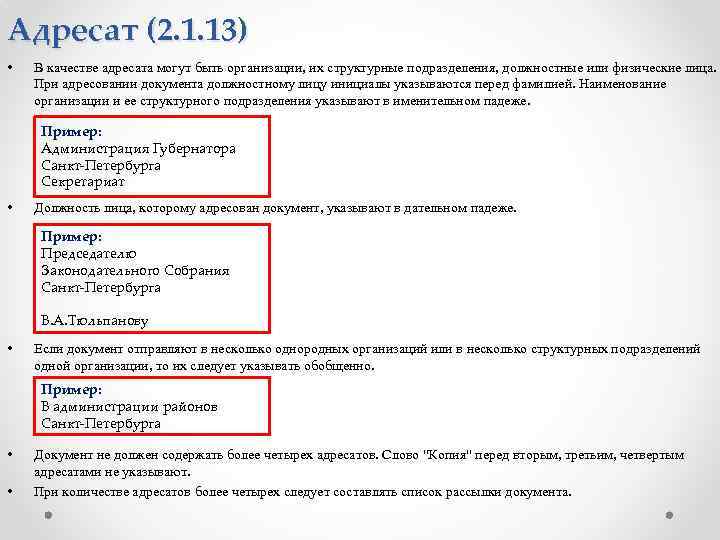 Адресат (2. 1. 13) • В качестве адресата могут быть организации, их структурные подразделения,