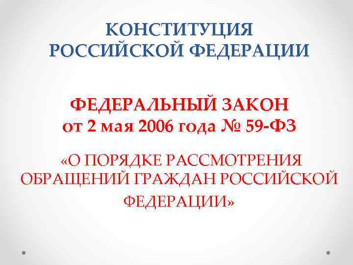 КОНСТИТУЦИЯ РОССИЙСКОЙ ФЕДЕРАЦИИ ФЕДЕРАЛЬНЫЙ ЗАКОН от 2 мая 2006 года № 59 -ФЗ «О