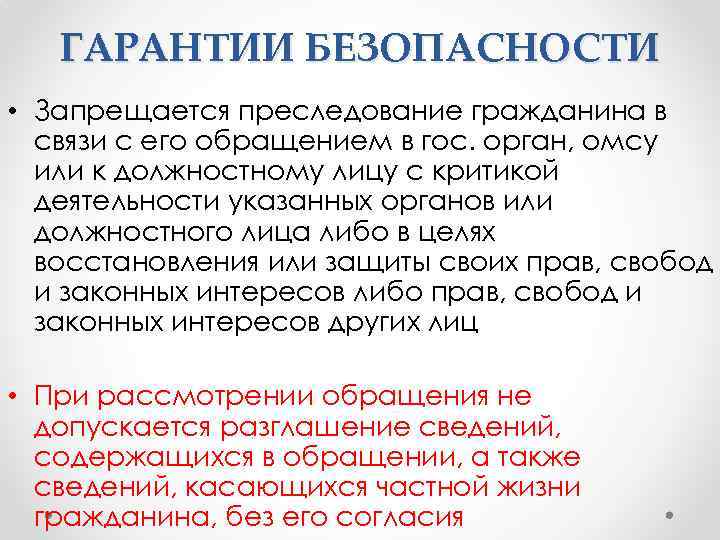 ГАРАНТИИ БЕЗОПАСНОСТИ • Запрещается преследование гражданина в связи с его обращением в гос. орган,