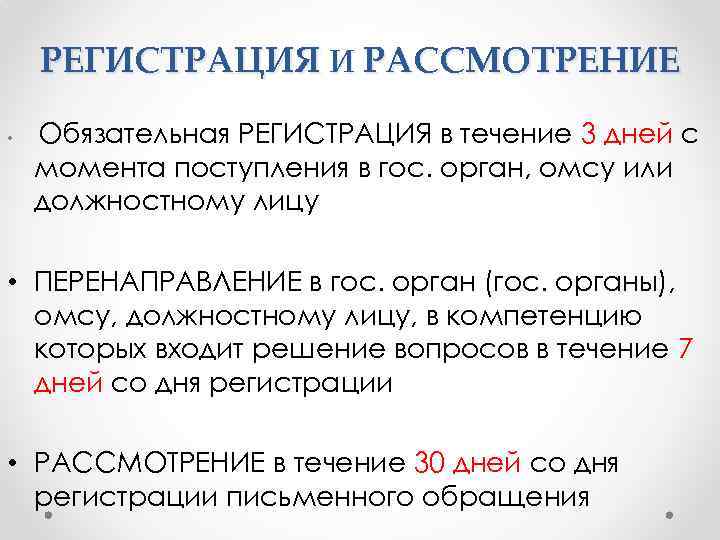 РЕГИСТРАЦИЯ И РАССМОТРЕНИЕ • Обязательная РЕГИСТРАЦИЯ в течение 3 дней с момента поступления в