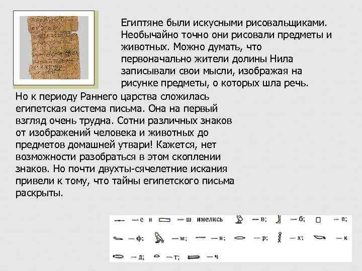 Египтяне были искусными рисовальщиками. Необычайно точно они рисовали предметы и животных. Можно думать, что